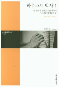 파우스트 박사 1 (대산세계문학총서 152)